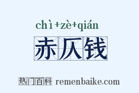 赤仄钱是什么意思的图片